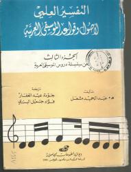 التفسير العلمي لأصول وقواعد الموسيقى العربية