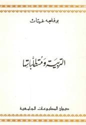 التربية و متطلباتها