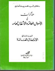 مذكرات في الأموال العامة والأشغال العامة ج2
