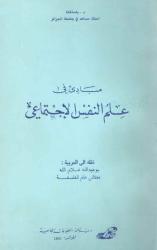 مبادئ علم النفس الاجتماعي