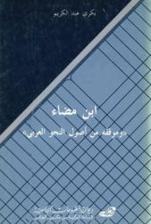 ابن مضاء وموقفه من أصول النحو العربي