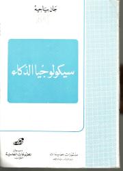 سيكولوجية الذكاء