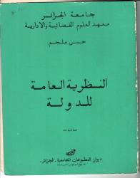 النظرية العامة للدولة