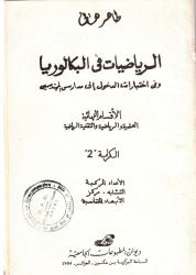 الرياضيات في البكالوريا ج1