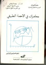 محاضرات في الاحصاء التطبيقي