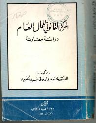 المركز القانوني للمال العام -دراسة مقارنة-