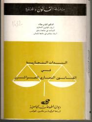 السندات التجارية في القانون التجاري الجزائري