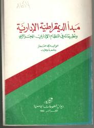 مبدأ الديمقراطية الادارية وتطبيقاته في النظام الاداري الجزائري