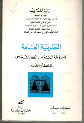 النظرية العامة للمسؤولية الناشئة عن الفعل الشخصي الخطأ والضرر