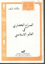 الصراع الحضاري في العالم الاسلامي