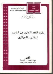 نظرية العقد الاداري في القانون المقارن و الجزائري