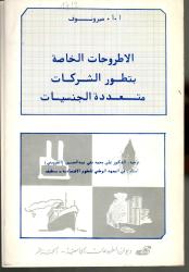 الأطروحات الخاصة بتطور الشركات متعددة الجنسيات