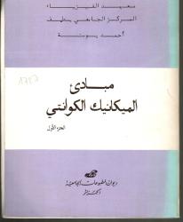 مبادئ الميكانيك الكوانتي ج1