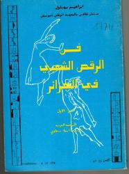 فن الرقص الشعبي في الجزائر الجزء الأول