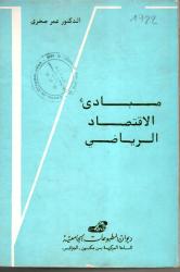 مبادئ الاقتصاد الرياضي