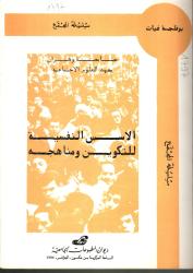 الأسس النفسية للتكوين ومناهجه