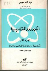 الكهرباء و المغناطيسية ج2