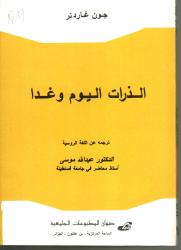 الذرات اليوم وغدا