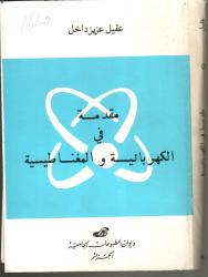 مقدمة في الكهرباء والمغناطيسية -تمارين محلولة-