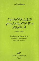 التنمية الاجتماعية ونظام التعليم الرسمي في الجزائر (1962-1980)