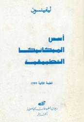 أسس الميكانيك التطبيقية
