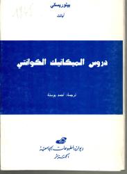 دروس في ميكانيك الكوانتي