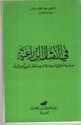 في الأمثال الزراعية