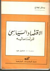 الاقتصاد السياسي للراسمالية