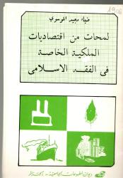 لمحات في اقتصاديات الملكية الخاصة في الفقه الاسلامي