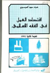 اقتصاد العمل في الفقه الاسلامي