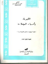 الكهرباء وأشياء المواصلات