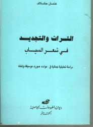 التراث والتجديد في شعر السياب