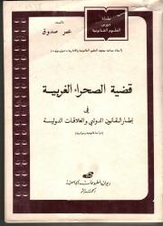 قضية الصحراء الغربية