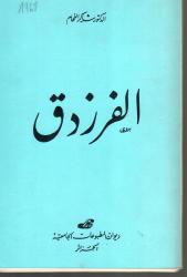 الفرزدق