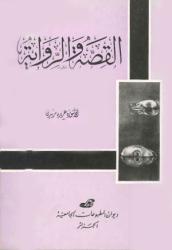 القصة والرواية
