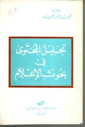 تحليل المحتوى في بحوث الاعلام