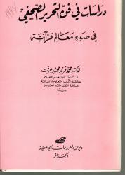 دراسات في فن التحرير الصحفي