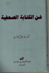 فن الكتابة الصحفية
