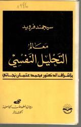 معالم التحليل النفسي