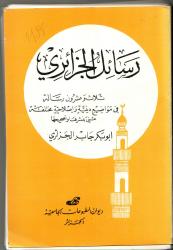رسائل الجزائري