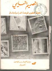 التصميم التعليمي