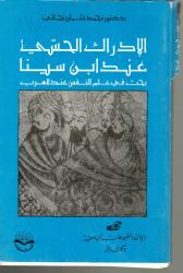 الادراك الحسي عند ابن سينا