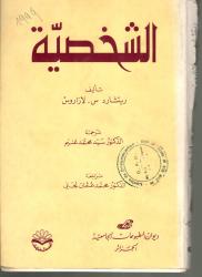 الشخصية