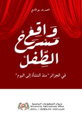 "واقع مسرح الطفل في الجزائر "منذ النشأة إلى اليوم
