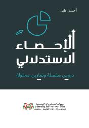 الإحصاء الاستدلالي دروس مفصلة وتمارين محلولة