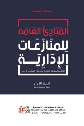 المبادئ العامة للمنازعات الادارية ج1