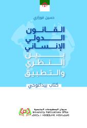 كتاب بيداغوجي القانون الدولي الإنساني بين النظري والتطبيق