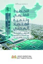 التخطيط الإقليمي وتنمية الاقتصاد المحلي مقارنة بين المقاربة الصينية والمقاربة الجزائرية