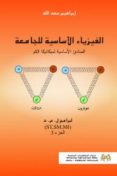 الفيزياء الأساسية للجامعة المبادئ الأساسية لميكانيكا الكم لبرامج  ل. م. د (ST,SM,MI)