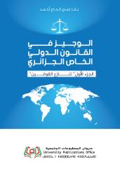 "الوجيز في القانون الدولي الخاص الجزائري الجزء الأول" تنازع القوانين
